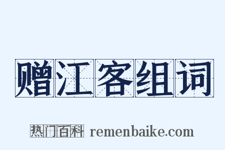 赠江客组词是什么意思的图片